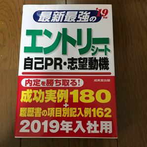 [本] エントリーシート　自己PR 志望動機　成美堂出版