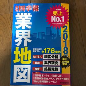 [本] 業界地図　会社四季報 東洋経済新報社