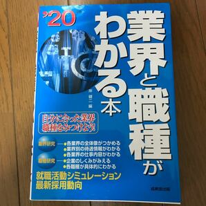 [本] 業界と職種がわかる本　成美堂出版