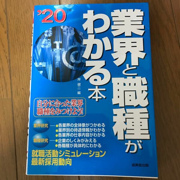 [本] 業界と職種がわかる本　成美堂出版