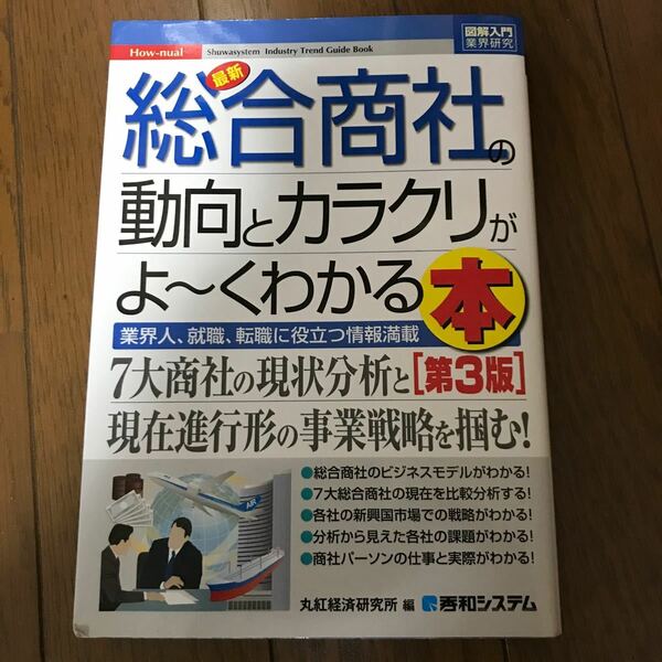 [本] 総合商社の動向とカラクリがよくわかる本