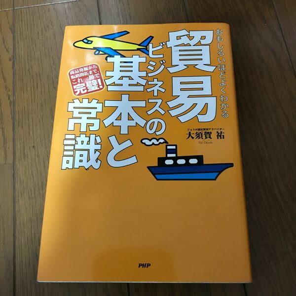 [本] 貿易ビジネスの基本と常識