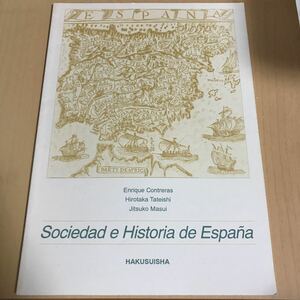 [本] スペインの歴史と社会　Sociedad e historia de Espana 