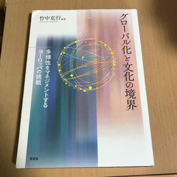 [本] グローバル化と文化の境界　書き込みあり