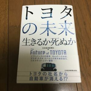 [本] トヨタの未来　生きるか死ぬか　日本経済新聞社