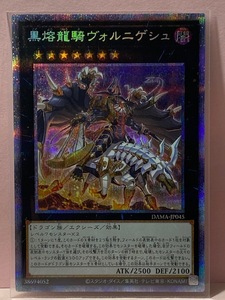 【遊戯王】 プリズマティックシークレットレア DAMA-JP045 黒熔龍騎ヴォルニゲシュ 