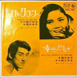 和モノ60ｓレア盤　牧かおり 小林とおる // ナイト・クラブ / 幸せだもん　GROOVE歌謡[EP]1969年NCS142森岡賢一郎フェロモン グルーヴ 7