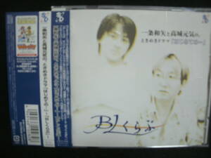 ★同梱発送不可★中古CD / 一条和矢と高橋元気の、ときめきドラマ「はじめての・・・」～「ＢＬくらぶ」～ / 金巻朋子