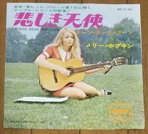 [EP]メリー・ホプキン「悲しき天使」☆アップル（東芝音工） AR-2160 1968年