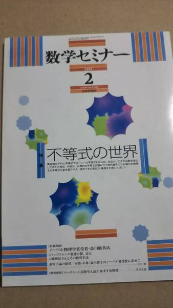 数学セミナー 2009年 02月号 不等式の世界 素粒子論の展望