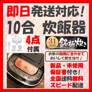 【即日発送!保証付き!】炊飯器 新品 10合 一升 銘柄炊き ブラック 未使用