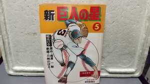 新巨人の星 5巻 読売新聞社 噴火の章 昭和レトロ 