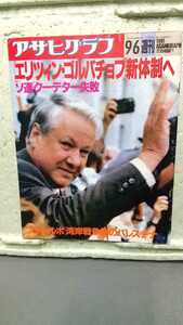 アサヒクラブ 1991年 9月6日 エリツィン・ゴルバチョフ新体制へ ソ連クーデター失敗 当時物 昭和レトロ