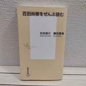 即決アリ！送料無料！ 『 百田尚樹をぜんぶ読む 』★ 杉田俊介 藤田直哉 / 批評 分析 / 集英社 新書