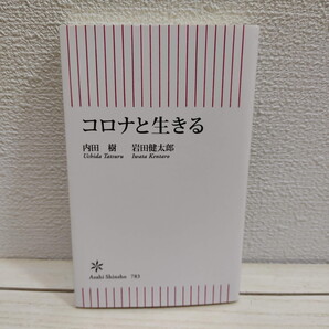 即決!送料無料! 『 コロナと生きる 』★ 内田樹 岩田健太郎 / 日常生活 指針 / 朝日新聞出版