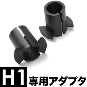 H1バルブ固定アダプター 1セット（2個） 社外HID用