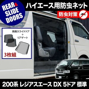 品番M20/M21 200系 レジアスエース DX 5ドア 標準ボディ [H16.8-] 防虫ネット 両側 サイド スライドドア+リアゲート用 網戸