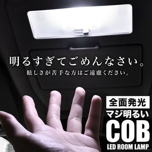 ZC/ZD11S ZC/ZD21S ZC71S スイフト H16.11-H22.8 マジ明るいCOB LEDルームランプ 電球 1点