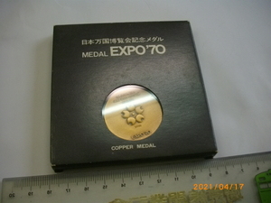 ■EXPO'70 日本万国博覧会記念メダル■管＃R3-031