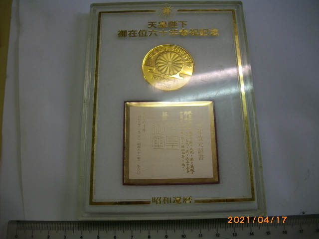 Yahoo!オークション -「天皇陛下御在位60年記念メダル」の落札相場