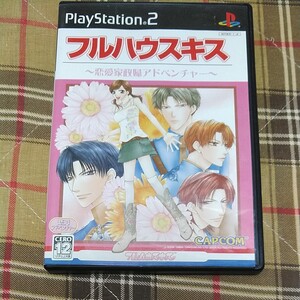 【PS2】 フルハウスキス