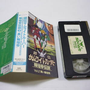 【送料無料】VHS 鎧伝サムライトルーパー 輝煌帝伝説 VOL.2 黒い輝煌帝 / レンタル落ち 草尾毅 竹村拓 中村大樹 佐々木望 西村智博