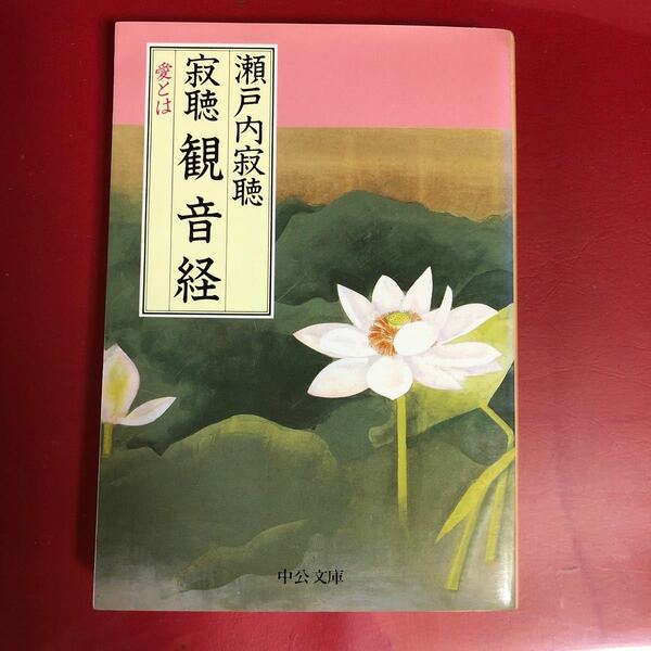  寂聴観音経 愛とは/瀬戸内寂聴