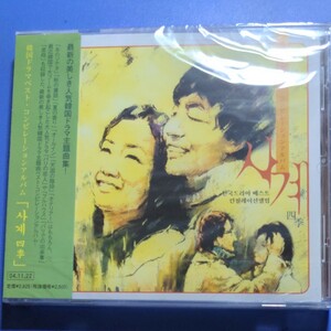 人気韓国ドラマ主題曲集　CD 新品　未開封　冬ソナ　秋の童話　夏の香り　他　時代感あり