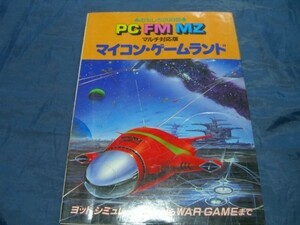 おもしろ200倍 PC FM MZ マルチ対応版 マイコン・ゲームランド THIRD WING 廣済堂出版