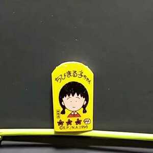 ちびまる子ちゃん　消しゴム　非売品　レトロ