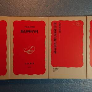 医学/小長谷正明著岩波新書4冊「神経内科+脳と神経内科+医学探偵の歴史事件簿1・2」