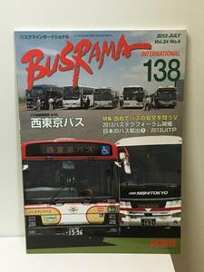 送料無料　バスラマインターナショナルNo.138 バスラマ 138号　特集( 西東京バス　)　ぽると出版　BUSRAMA