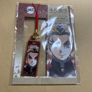 送料無料 鬼滅の刃 木札根付 煉獄杏寿郎 炎柱 劇場版 無限列車編 完売品