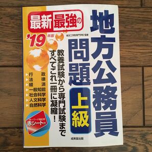 地方公務員問題 上級 19年版