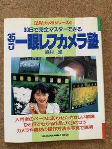 30日で完全マスターできる 35ミリ一眼レフカメラ塾　森村 進　CAPAカメラシリーズ20