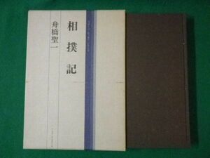 ■相撲記　舟橋聖一　スポーツエッセイシリーズ　函付　ベースボール・マガジン社　1982年■F3SD2021040103■