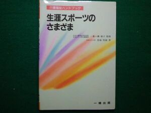 ■生涯スポーツのさまざま　介護福祉ハンドブック　馬場 哲雄　一橋出版 1997年■F3IM2021040103■