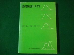 ■数理統計入門　猪野富秋　伊藤正義　 森北出版　1982年■F3SD2021040107■