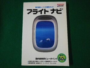 ■フライトナビ　国内線ルート&機窓ガイド　イカロスmook　国内線絶景ビューポイント機窓50景　イカロス　2004年■F3SD2021040109■