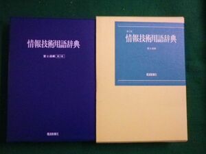 ■情報技術用語辞典　第２版　富士通編　電波新聞社　平成5年■F3IM2021040203■