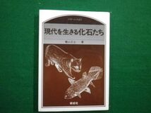 ■のぎへんのほん　現代を生きる化石たち　樋山正士　研成社　2000年■F3IM2021040617■_画像1