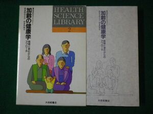 ■加齢の健康学　発育と老化からのアプローチ　健康科学ライブラリー　田多井吉之介・田多井恭子　大修館書店　1984年■F3SD2021040813■