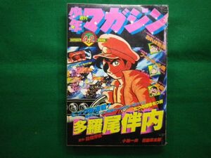 ■週刊少年マガジン　1977年　 第42号　講談社　　七つの顔をもつ男　多羅尾伴内 ■F3IM2021040901■