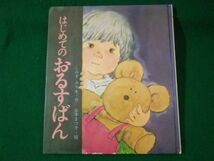 ■はじめてのおるすばん　しみずみちを作　山本まつ子絵　岩崎書店　1995年■F3SD2021040908■_画像1