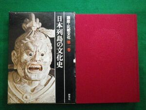 ■講座・比較文化第1巻　日本列島の文化史　伊東俊太郎他 　研究社　昭和51年初版■F3IM2021040914■