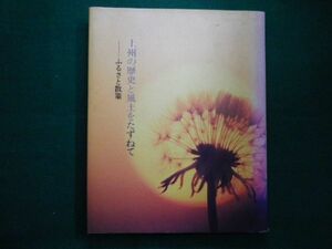 ■上州の歴史と風土をたずねて　ふるさと散策　文　茂木晃　群馬日本電気株式会社 1988年■F3IM2021041207■