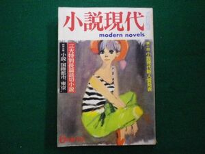 ■小説現代昭和43年6月特大号　第十回　小説現代新人賞発表　講談社■F3IM2021041208■