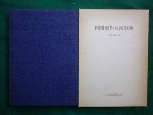 ■新聞製作技術事典　工務委員会 　日本新聞協会　昭和53年■F3IM2021041304■