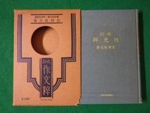 ■改訂 作文粹　東京府立第一中学校教諭 吉田辰次　慶文堂書店　昭和11年■F3SD2021041303■_画像1
