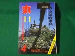 ■丸　MARU　昭和46年4月　通巻295号　山本五十六の生と死をめぐる最高級の論文　潮書房■F3SD2021041308■